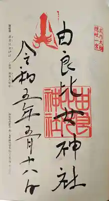 由良比女神社の御朱印