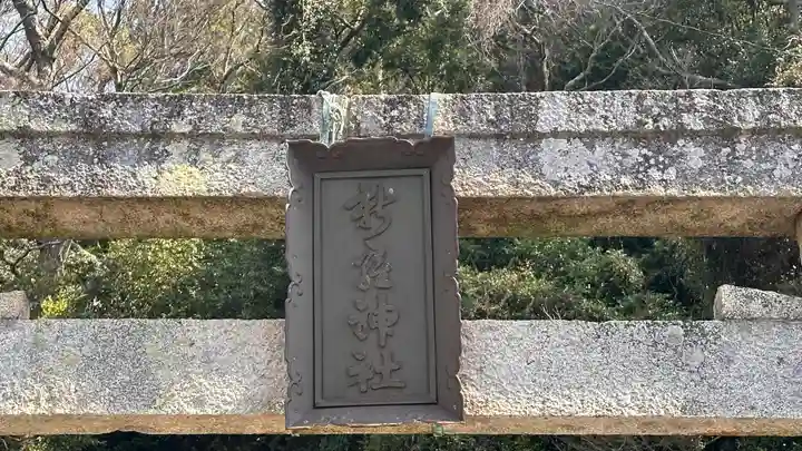 新羅神社(徳島県)