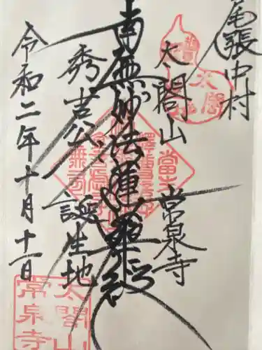 太閤山常泉寺(愛知県)