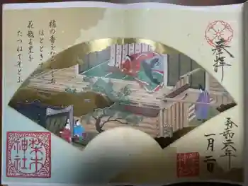 梨木神社の御朱印 2024年01月