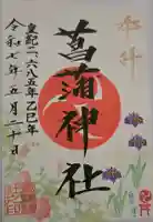菖蒲神社の御朱印