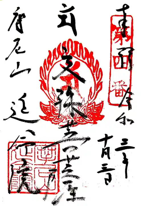 延命院の御朱印