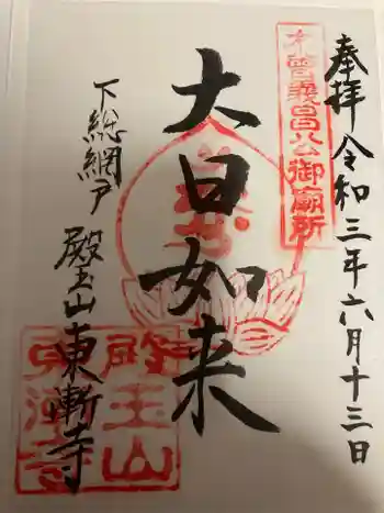 東漸寺の御朱印 2021年06月