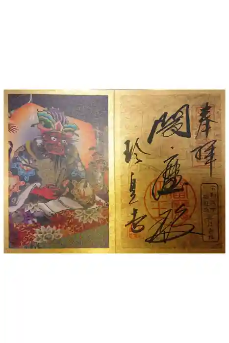 六道珍皇寺の御朱印