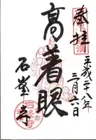 石峯寺の御朱印