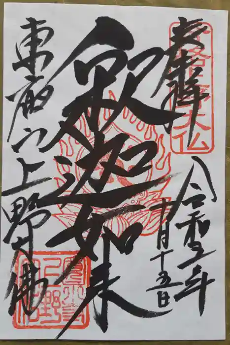上野大佛の御朱印