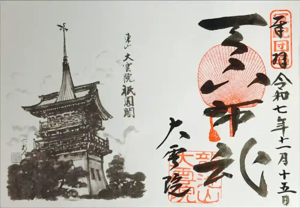 大雲院の御朱印