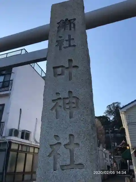 叶神社 (西叶神社)のその他建物