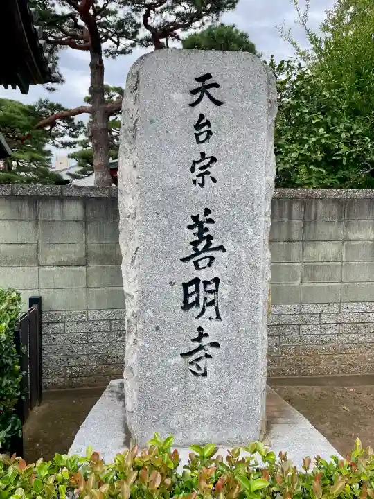 善明寺(東京都)