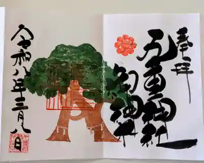 九重神社の御朱印