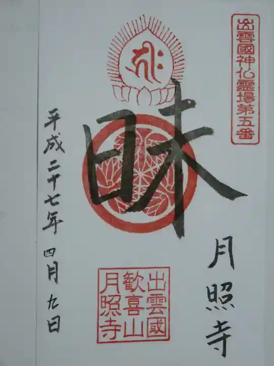 月照寺の御朱印