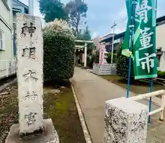 神明大神宮(神奈川県)