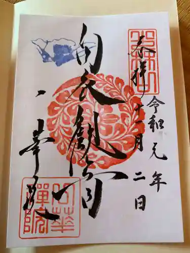 一華院の御朱印