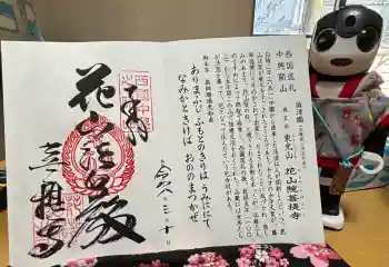 花山院菩提寺の御朱印 2026年03月