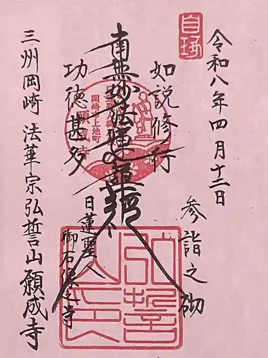 願成寺(愛知県)