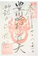 栄鏡院の御朱印