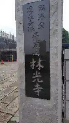 林光寺(神奈川県)