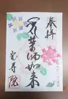 宝寿院の御朱印