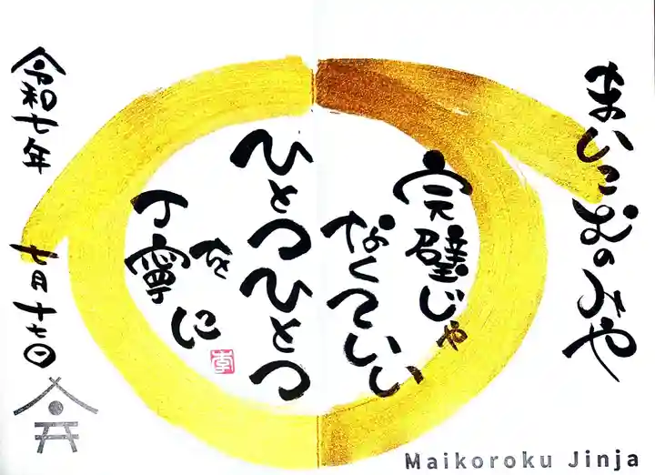 舞子六神社/まいこむの宮(兵庫県)