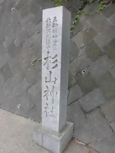 北新羽杉山神社のその他建物