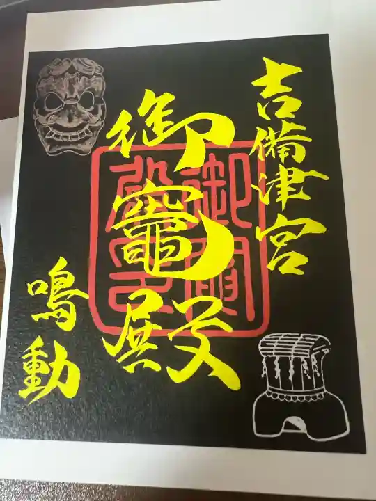 吉備津神社の御朱印