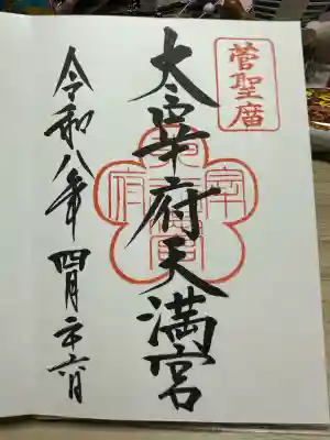 太宰府天満宮の御朱印