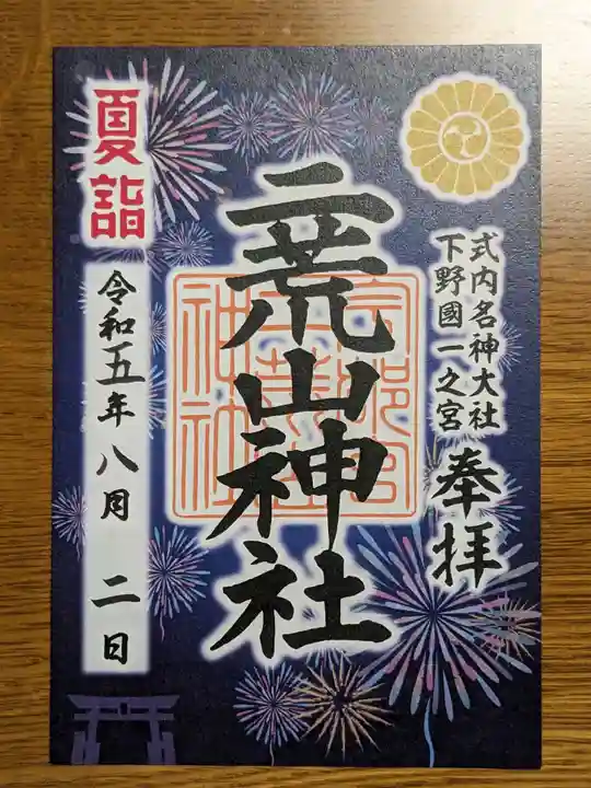 宇都宮二荒山神社の御朱印