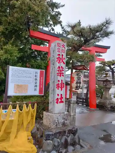 浜松秋葉神社の鳥居