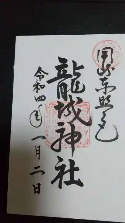 龍城神社の御朱印