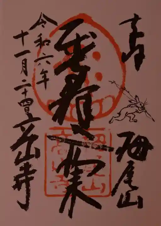 高山寺の御朱印