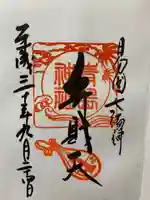 青島神社(青島神宮)の御朱印