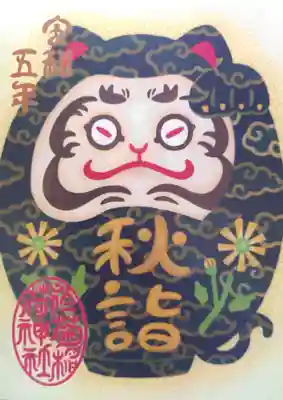 書置き「秋詣」の御朱印。
10月は実りの秋。
作物をネズミなどから守る猫型の達磨さんです。
黒は魔除けの意味も持つとか。
