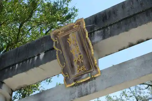 闘鶏神社の鳥居