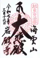 岩殿寺の御朱印