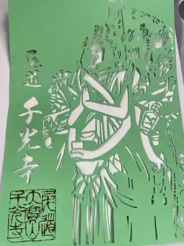 千光寺の御朱印