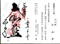 石山寺の御朱印