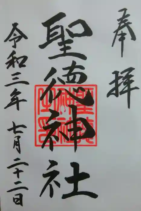 聖徳神社の御朱印