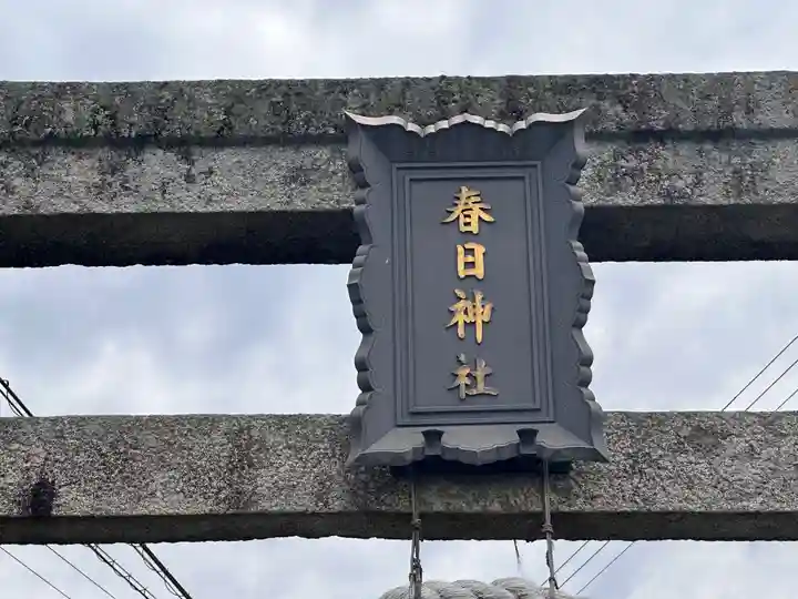 春日神社(京都府)