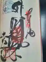 善楽寺の御朱印