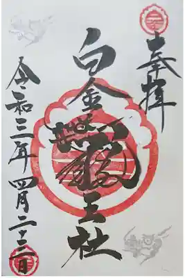 境内社⛩️ 白金龍王社の双龍御朱印🐲🐲✨