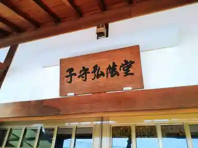 子守弘法堂のその他建物