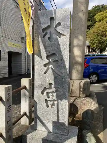 太田杉山神社・横濱水天宮のその他建物