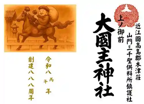 大國主神社(滋賀県)