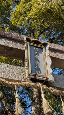 佐久奈度神社(滋賀県)