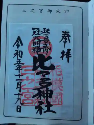比々多神社(神奈川県)