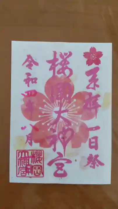 櫻岡大神宮の御朱印