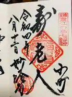 妙隆寺の御朱印