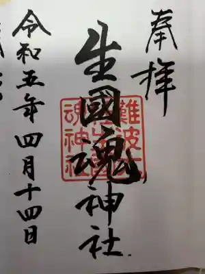 難波大社　生國魂神社(大阪府)