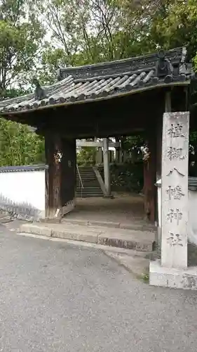 植槻八幡神社の山門・神門