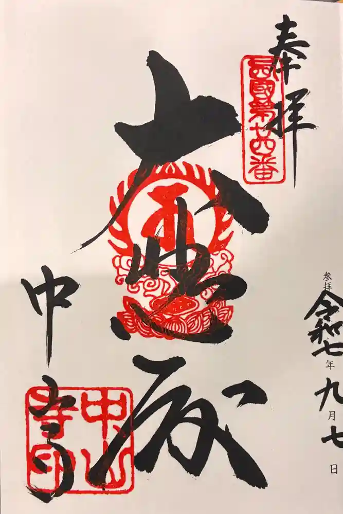 中山寺の御朱印